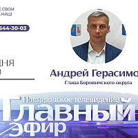 В «Главном эфире» расскажут о планах по благоустройству Боровичского округа
