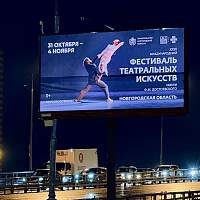 В Москве появились билборды с приглашением на новгородский фестиваль