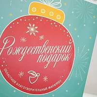 В Новгородской области подвели итоги благотворительного марафона «Рождественский подарок»