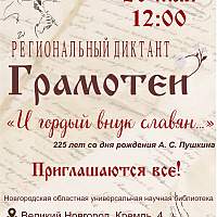 В Новгородской области пройдет состязание «Грамотеи»