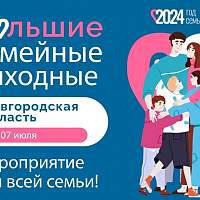 В Новгородской области пройдут «Большие семейные выходные»