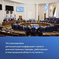 В Новгородской области установлен коэффициент налога для иностранцев В Новгородской области установлен коэффициент налога для иностранцев
