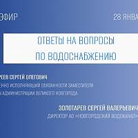 В прямом эфире новгородцам ответят на вопросы о водоснабжении в городе