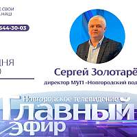 В прямом эфире новгородцам расскажут о качестве воды в регионе