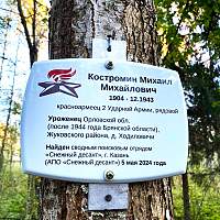 В районе Мясного Бора установили памятную табличку в честь павшего красноармейца В районе Мясного Бора установили памятную табличку в честь павшего красноармейца