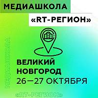 В Великий Новгород приедут спикеры RT