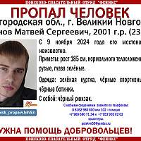 В Великом Новгороде идут поиски 23-летнего мужчины