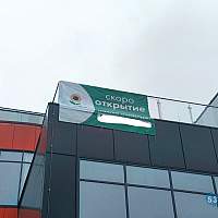 В Великом Новгороде на строящемся ТРЦ появился баннер об открытии