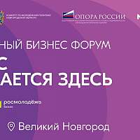 В Великом Новгороде пройдёт молодёжный предпринимательский форум