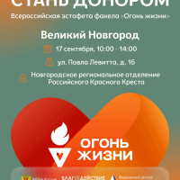 В Великом Новгороде пройдёт Всероссийская эстафета факела «Огонь жизни»