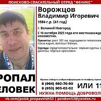 В Великом Новгороде уже больше недели идут поиски 41-летнего мужчины В Великом Новгороде уже больше недели идут поиски 41-летнего мужчины