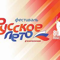 В Великом Новгороде вновь пройдёт фестиваль «Русское лето. ZаРоссию»