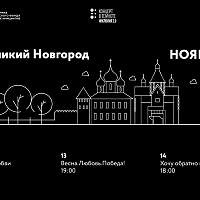 В Великом Новгороде впервые пройдут бесплатные концерты в полной темноте