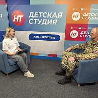 Ветеран СВО в «Детской студии» НТ рассказал о поддержке защитников Отечества