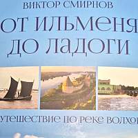 Вышла в свет книга «От Ильменя до Ладоги. Путешествие по реке Волхов»