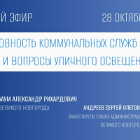 Тему уличного освещения в Великом Новгороде обсудят в прямом эфире