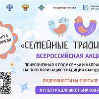 Юные новгородцы могут принять участие во Всероссийской акции «Семейные традиции»