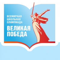 Юные новгородцы могут присоединиться к всемирной олимпиаде «Великая Победа»