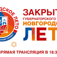 Завтра НТ проведет прямую трансляцию закрытия «Новгородского лета» Завтра НТ проведет прямую трансляцию закрытия «Новгородского лета»